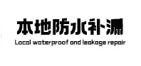 辰溪卫生间防水补漏